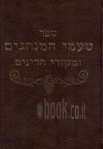 ספר טעמי המנהגים ומקורי הדינים (כחדש, המחיר כולל משלוח)