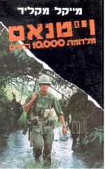 וייטנאם מלחמת 10,000 הימים