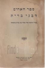 ספר האחים לבני ברית - מכיל רשימות אחי מסדר בני ברית בישראל