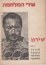 שירי המלחמה - שירון