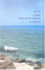 השירה - האימפריאליזם היפה - משירת שכנינו
