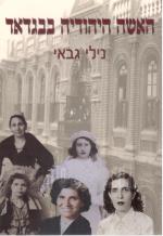 האשה היהודיה בבגדאד