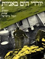 יורדי הים באניות - ים, ימאים, אניות ונמל בישראל (במצב טוב מאד, המחיר כולל משלוח)