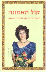 קול האמונה - סיפור חייה של הזמרת אימאן