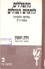 מתפללים לוחמים ועמלים: באירופה הלאטינית במאות ה'-י