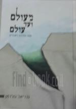 מעולם ועד עולם ספר הדרכה לאבלים