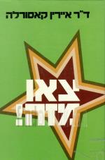 צאו מזה - כיצד להצליח באהבה, בעבודה ובמשחק. (במצב טוב מאד, המחיר כולל משלוח)