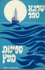 ספינות העץ (כחדש, המחיר כולל משלוח)