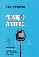 הקונצרט במחתרת - רשמו של קריין