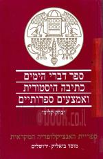 ספר דברי הימים - כתיבה היסטורית ואמצעים ספרותיים (חדש!, המחיר כולל משלוח)