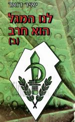 לנו המגל הוא חרב / ספר שני (כחדש, המחיר כולל משלוח)