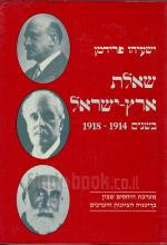 שאלת ארץ ישראל בשנים 1918-1914 (כחדש, המחיר כולל משלוח)