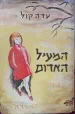 המעיל האדום