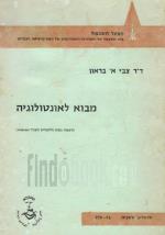 מבוא לאונטולוגיה (במצב טוב מאד, המחיר כולל משלוח)