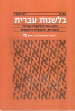בלשנות עברית - מס' 70