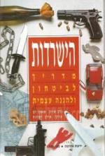 הישרדות - מדריך לביטחון ולהגנה עצמית