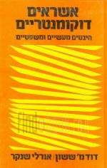 אשראים דוקומנטריים - היבטים מעשיים ומשפטיים