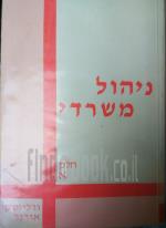 ניהול משרדי-חלק א'