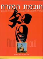 חוכמת המזרח : מדריך לדתות ולפילוסופיה של המזרח הרחוק : הינדואיזם, בודהיזם, קונפוציאניזם, דאואיזם, שי