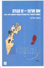 אם תרצו - זו הגדה, הממשל הישראלי בגדה המערבית בעשור הראשון 1967-1976