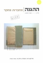 ההגנה - מחברות מחקר - גליון 1