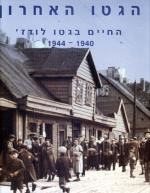 הגטו האחרון - החיים בגטו לודז' 1944-1940