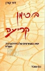 ימיה האחרונים של בית הערבה (כחדש, המחיר כולל משלוח)