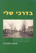 בדרכי שלי - פרקי חיים (כחדש, המחיר כולל משלוח)