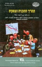 תהליך התכנית העסקית