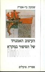 העיצוב האמנותי של הסיפור במקרא