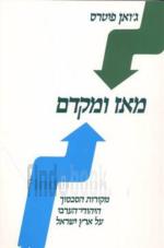 מאז ומקדם : מקורות הסכסוך היהודי-הערבי על ארץ-ישראל / ג'ואן פיטרס