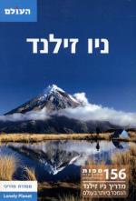 ניו-זילנד / מהד' 4 (מהדורה מעודכנת)/ לונלי פלנט
