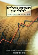 ממעורבות ממשלתית לכלכלת שוק - המשק הישראלי 1998-1985 (כחדש, המחיר כולל משלוח)