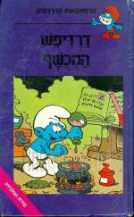 דרדיפש המכשף [דרדיפש המכושף]