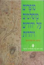 סופרים מוסלמים על יהודים ויהדות (כחדש, המחיר כולל משלוח)