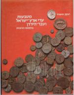 מטבעות ערי ארץ ישראל ועבר הירדן בתקופה הרומית