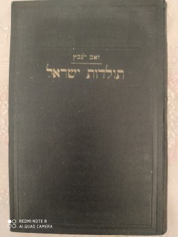ספר תולדות ישראל / זאב יעבץ - 11 כרכים / 1932