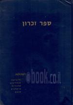 ספר זכרון לקהילות: ודוביצה, אנדריכוב, קלווריה, מישלניץ, סוכא (במצב טוב מאד, המחיר כולל משלוח)