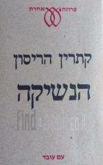 הנשיקה