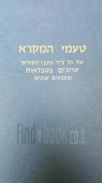 טעמי המקרא - של כל כ