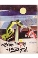 אסתר המלכה והדחפור