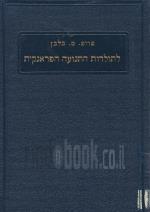 לתולדות התנועה הפראנקית / כרכים א-ב. (במצב טוב מאד, המחיר כולל משלוח)