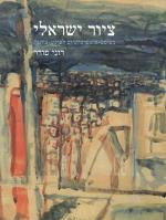 ציור ישראלי - מפוסט אימפרסיוניזם לפוסט ציונות (כחדש, המחיר כולל משלוח)