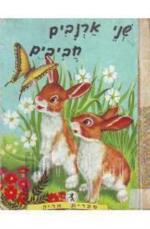 שני ארנבים חביבים - ז'אן כם - ציורים מרסל מרליה הוצאת 