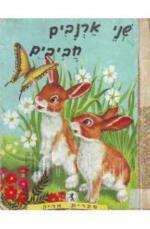 שני ארנבים חביבים - ז'אן כם - ציורים מרסל מרליה הוצאת 