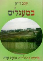 במעגלים: פרקים בתולדות גבעת עדה (כחדש, המחיר כולל משלוח)