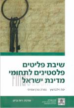 שיבת פליטים פלסטינים לתחומי מדינת ישראל