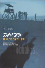 בריחה מן הגיהינום - מאושוויץ אל החופש סיפור של הצלה ושליחות