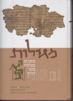 מגילות מחקרים במגילות מדבר יהודה יא-יב