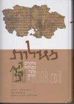 מגילות מחקרים במגילות מדבר יהודה יא-יב